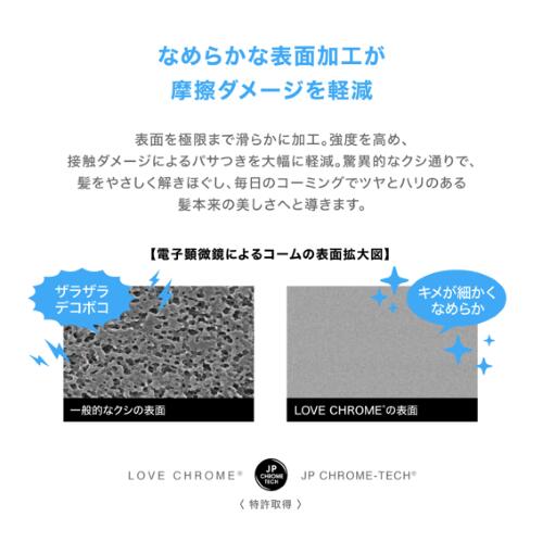 ラブクロム プロフェッショナルコーム 4