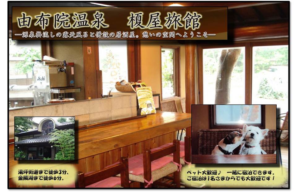 由布院温泉 榎屋旅館 1