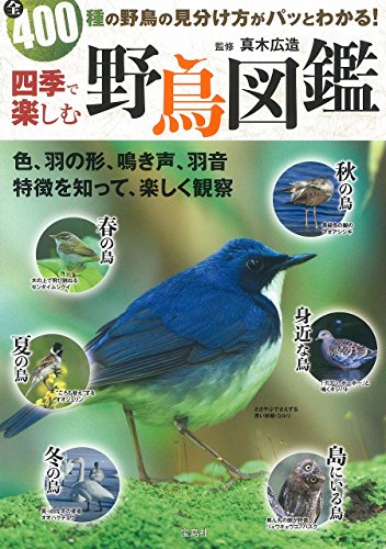 四季で楽しむ 野鳥図鑑 1