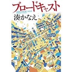 21年 湊かなえの名作小説のおすすめ人気ランキング選 Mybest 21年 湊かなえの名作小説のおすすめ人気ランキング選 Mybest