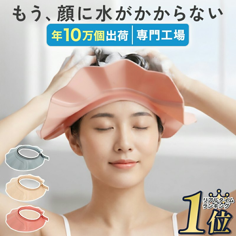 シャンプーハット 1