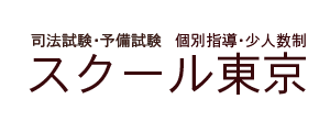 スクール東京 司法試験予備校 1