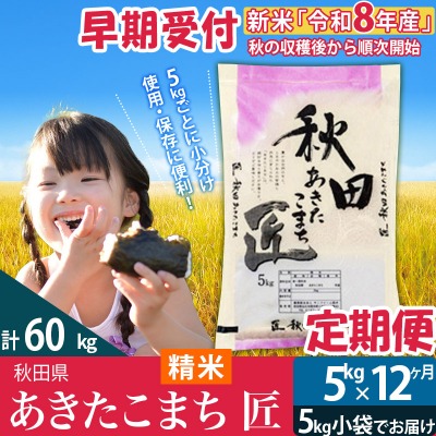 あきたこまち匠 定期便 1