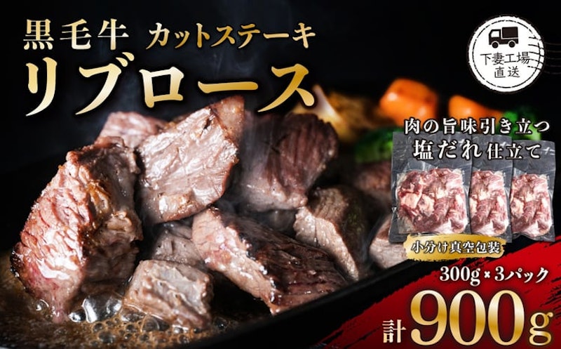 黒毛牛リブロース カットステーキ 塩味 約900g 1