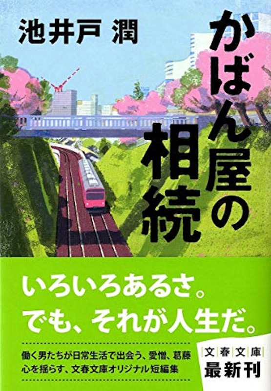 かばん屋の相続 1