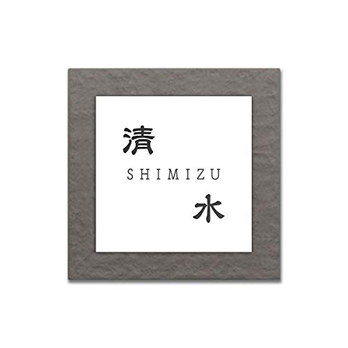 表札 1