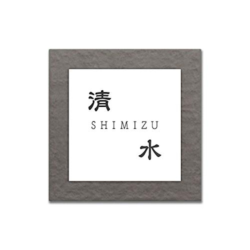 表札 1