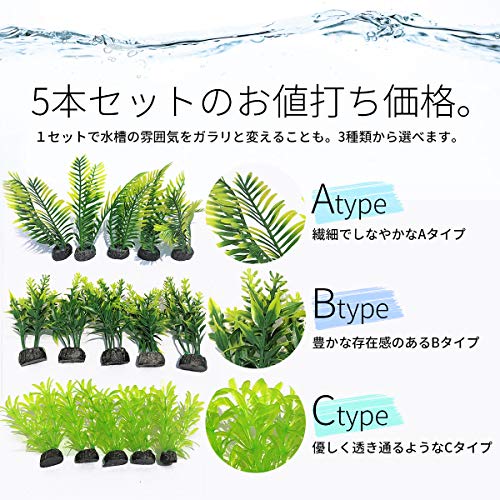 水草 人工 5本セット 4