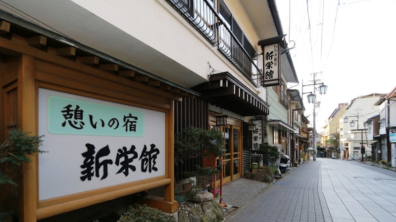 檜風呂の湯宿 新栄館 1