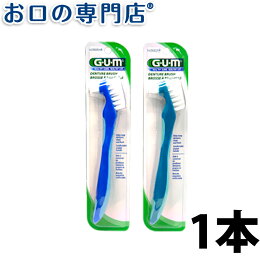 GUM デンチャーブラシ 1