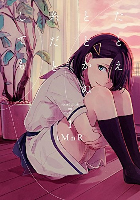 たとえとどかぬ糸だとしても 1