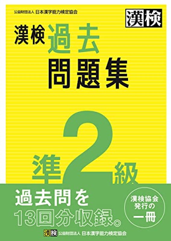 漢検 準2級 過去問題集 1