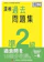財団法人日本漢字能力検定協会 漢検 準2級 過去問題集 1