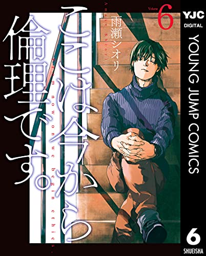 ここは今から倫理です。 6 1