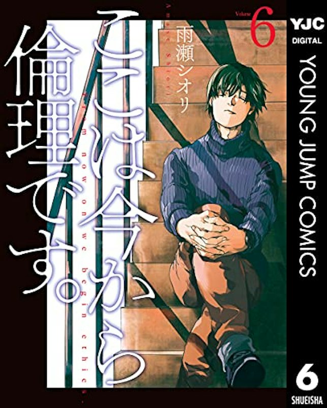 ここは今から倫理です。 6 1
