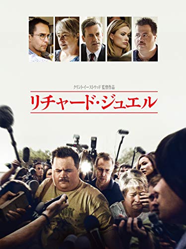 リチャード・ジュエル 1