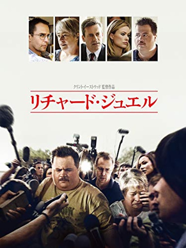 リチャード・ジュエル 1