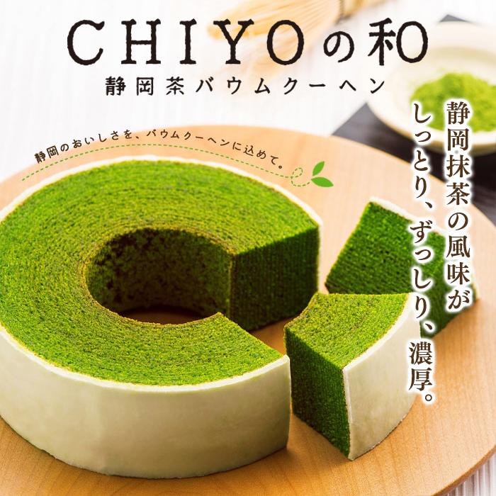 静岡抹茶バウムクーヘンCHIYOの和 2