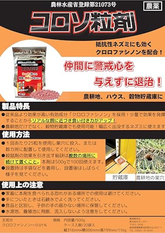 コロソ粒剤 ネズミ駆除剤 3