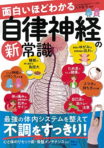 面白いほどわかる自律神経の新常識 1