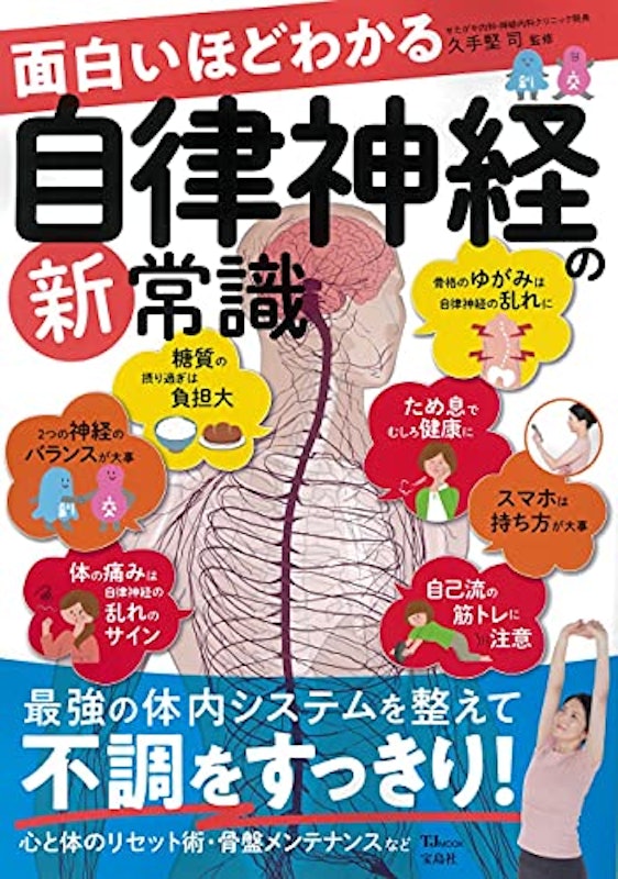 面白いほどわかる自律神経の新常識 1
