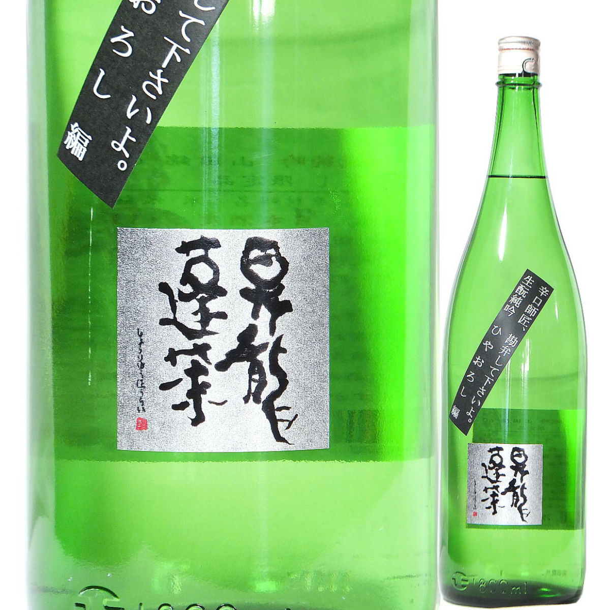生もと純吟 山田錦60 ひやおろし 1