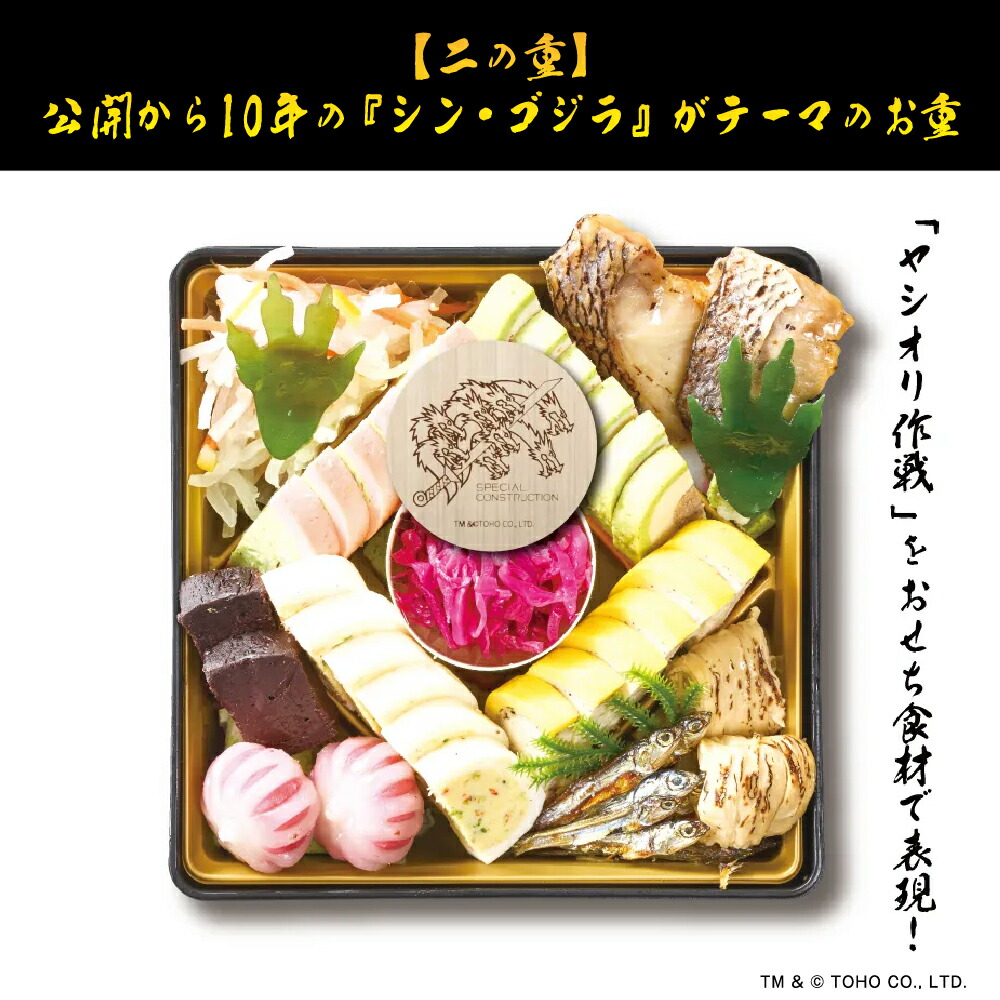 ゴジラおせち2026 3