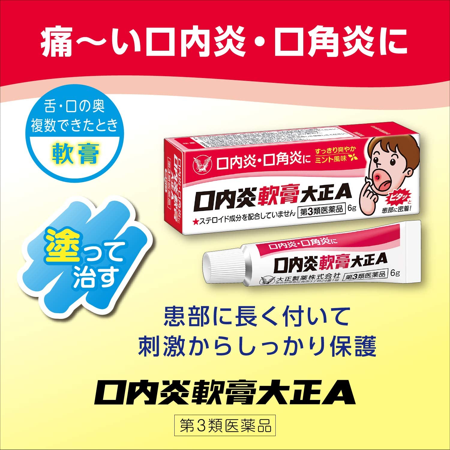 口内炎軟膏大正A 3