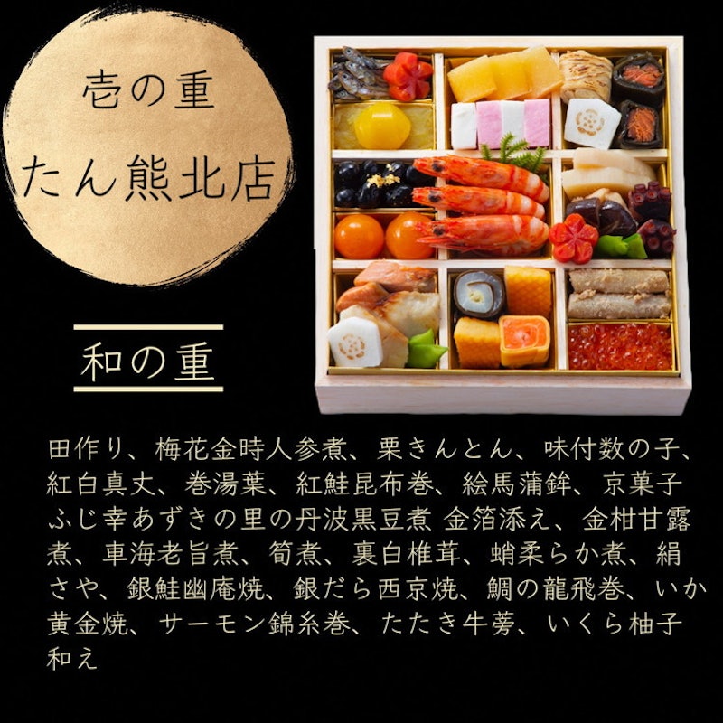 おせち たん熊北店×オテル・ドゥ・ミクニ×トゥーランドット臥龍居 和洋中 三段重 3