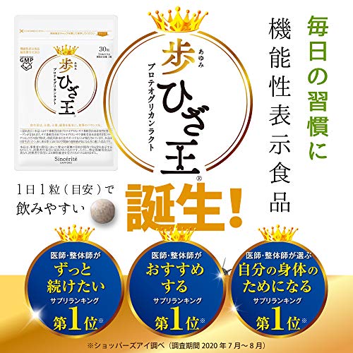 歩ひざ王 30粒 × 3袋セット サンセリテ札幌 Amazon | サンセリテ札幌 歩ひざ王Ⓡ[機能性表示食品]1日1粒