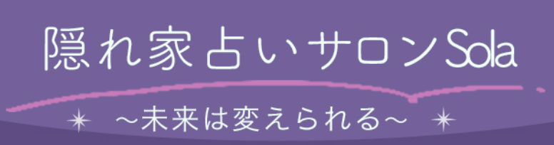 銀座の隠れ家占いサロンSola 1
