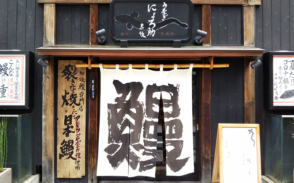 赤坂のうなぎ屋のおすすめ人気ランキング【2026年5月】 5
