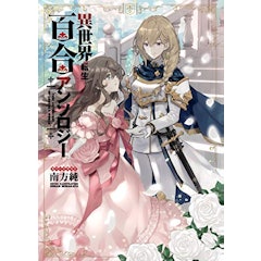 21年 百合漫画のおすすめ人気ランキング50選 Mybest 21年 百合漫画のおすすめ人気ランキング50選 Mybest