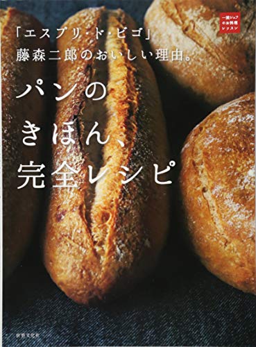パンのきほん、完全レシピ 「エスプリ・ド・ビゴ」藤森二郎のおいしい理由。 （一流シェフのお料理レッスン 1