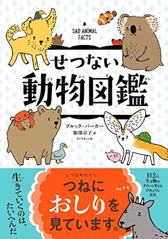 せつない動物図鑑 1