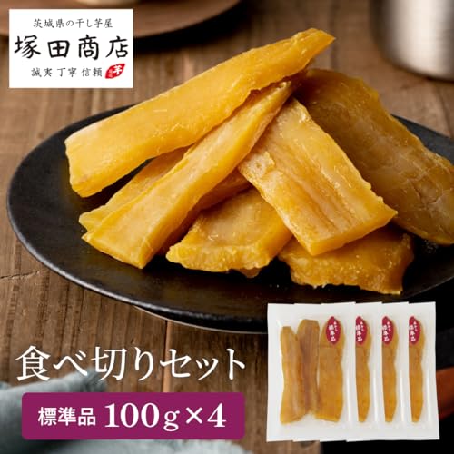 干し芋 平干し 標準品 食べ切りセット 2