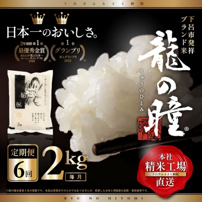 龍の瞳　2kg×6回定期便 1