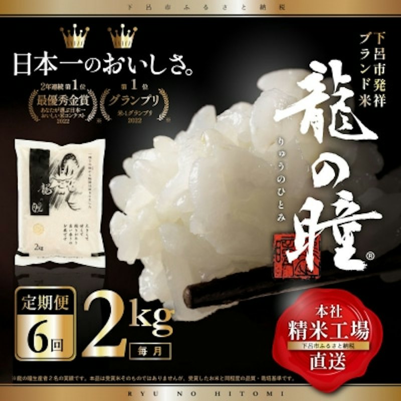 龍の瞳 2kg×6回定期便 1