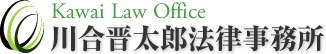川合晋太郎法律事務所 1