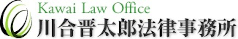 川合晋太郎法律事務所 1