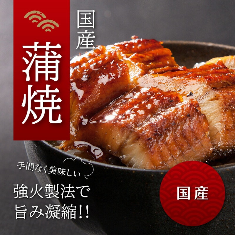 国産カット蒲焼 2