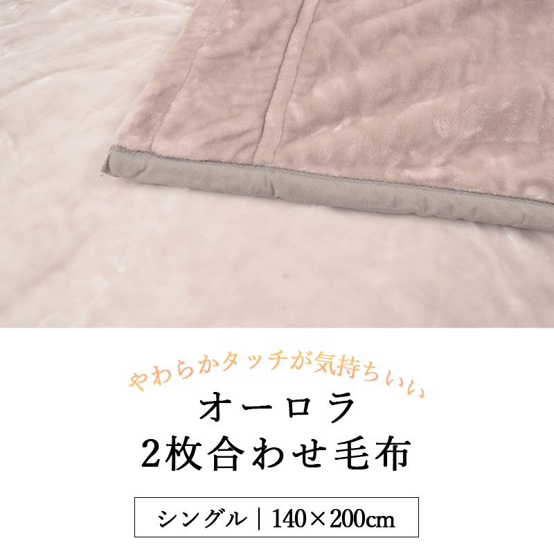 オーロラ2枚合わせ毛布 2