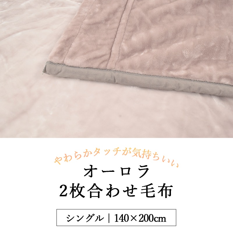 オーロラ2枚合わせ毛布 2