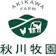 秋川牧園 秋川牧園 1
