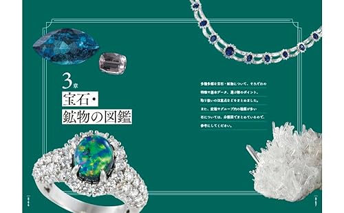 知りたいことがすべてわかる宝石・鉱物図鑑 4