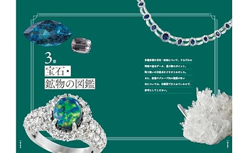 知りたいことがすべてわかる宝石・鉱物図鑑 4