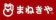 水野 まねきや 1