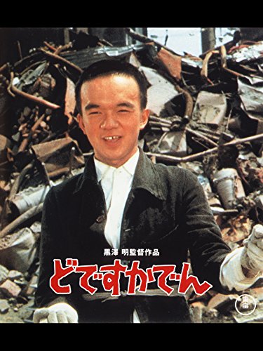どですかでん 1