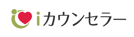 iカウンセラー 1