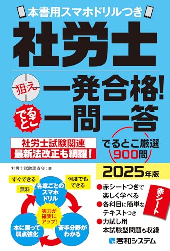 社労士狙え一発合格！ でるとこ一問一答 2025年版 1